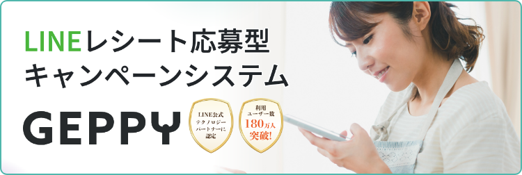 LINEを販促活用するならGEPPY レシート応募型キャンペーンシステム