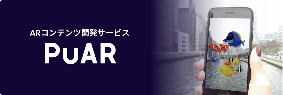 ARコンテンツ開発サービス PuAR