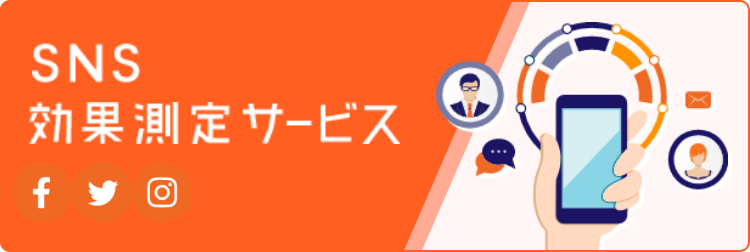 SNS効果測定サービス